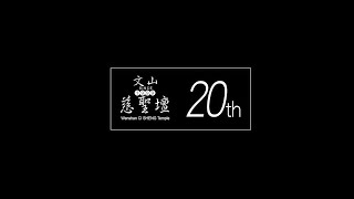 [文山慈聖壇20週年]各路家將、陣頭、神轎、車隊大薈萃！