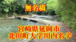 無名橋　宮崎県延岡市北川町大字川内名字