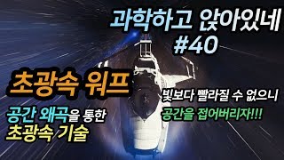 파토의 과.앉 40편 /  K 박사의 자세하고 정확한 초광속 워프 이야기, 음의 물질로 워프를?