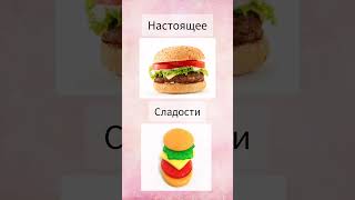 Выбирашки★ Что лучше? 😍Сладости 𝕦𝕤 Настоящее #ine7sa #выбирашки