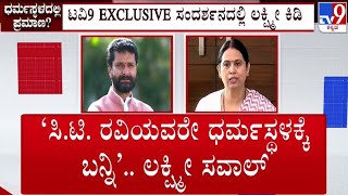 🔴 LIVE | CT Ravi v/s Lakshmi Hebbalkar: ಆಣೆ ಪ್ರಮಾಣಕ್ಕೆ ಬರುವಂತೆ CT ರವಿಗೆ ಹೆಬ್ಬಾಳ್ಕರ್ ಚಾಲೆಂಜ್ | #tv9d