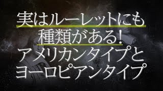 ルーレットの種類，意識していますか？