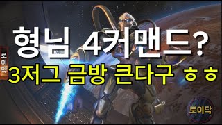 상대는 3저그! 나는 빠른 리버~ 우리형은 4커맨드 ㅎㅎ 개판이야 241025 로이닥 토스 #빨무 #빠른무한 #빨무팀플 #스타팀플 #스타크래프트 #스타크래프트리마스터