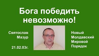 Святослав Мазур: Бога победить невозможно!