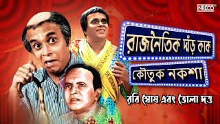 Rabi Ghosh Comedy | Rajnoitik Dnar Kak | Political Satire | Rabi Ghosh Comedy Audio | Koutuk Naksha