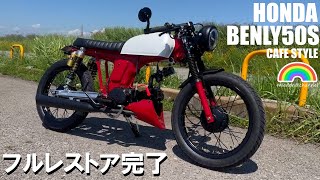 【ベンリィ50S】放置されて不動車だったベンリィ５０Sをフルレストア＆フルカスタムしてみた #cd50 #cd50s  #ベンリィ #benly #hondabenly #レストア