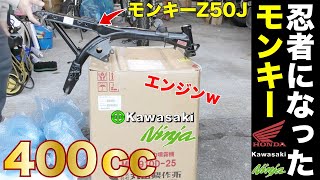 世界最速のモンキー！？Ninja 400ccのエンジンを載せた原付バイクホンダモンキーZ50J 最高速度は200km！？ヤフオクエンジンとフレーム