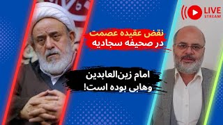 ابطال عصمت در صحیفه سجادیه انصاریان | امام زین العابدین وهابی !