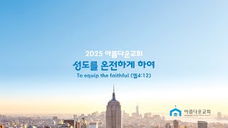 아름다운교회 | 2025년 2월 2일 2부 주일 예배