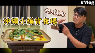 沖繩小編宵夜場 ft.Titan秋永 | 料理123