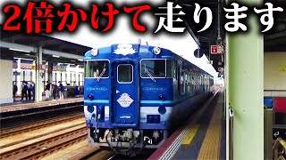 【異例】特急の2倍かけて走る観光列車”あめつち”の旅