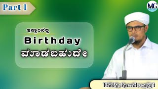 ಇಸ್ಲಾಂನಲ್ಲಿ  Birthday  ಆಚರಿಸಲು ಅನುವದನೀಯವೇ