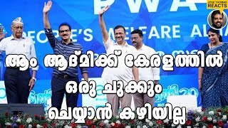 ആം ആദ്മി പാർട്ടി കേരളത്തിൽ എന്ത് ചെയ്യാനാണ്?| Jose Thomas Reacts