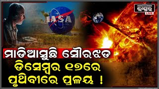 ପୃଥିବୀ ଆଡକୁ ତୀବ୍ର ବେଗରେ ମାଡିଆସୁଛି ସୌରଝଡ, ୧୭ ତାରିଖରେ ଧକ୍କା ଲାଗି ରଚିବ ପ୍ରଳୟ !