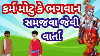 કર્મ મોટું કે ભગવાન l સમજવા જેવી વાર્તા l પ્રેરણાદાયક વાર્તા l મોરલ સ્ટોરી moral story.