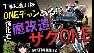 【バトオペ２】ゲコのザクONEでONEチャン説【ゆっくり実況】