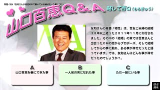 百Ｑ問題 1854「友和さんが相性の中で書いている倖せだった事とは？」