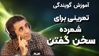 آموزش گویندگی وتمرین شمرده سخن گفتن 2