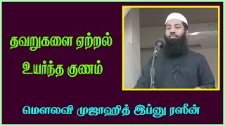 தவறுகளை ஏற்றல் உயர்ந்த குணம் | MUJAHID IBNU RAZEEN