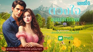 ดวงใจจอมอิทธิพล ep.6l เขียนและพากย์โดย มณีมายา #นิยายเสียง #นิยายรักโรแมนติก