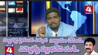 మల్లవల్లి రైతులకు ఎమ్మెల్యే వంశీ ఎంత న్యాయం చేశారో తెలుసా?..బురదజల్లుతున్న కొందరు రాజకీయ నాయకులు..