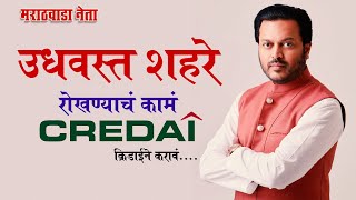 उध्वस्त शहरे रोखण्याचे कामं क्रिडाईने करावे....! #latur #credai #construction #brekingnews