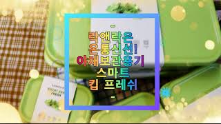 락앤락은 온통신선! 야채보관용기 스마트킵프레쉬