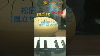 【癒しのタングドラム8音】秋の名曲、松田聖子さんの「風立ちぬ」のサビ@asayume6184_#shorts