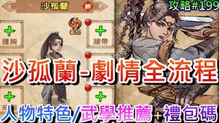 【煙雨江湖】新年新角色『沙孤蘭』劇情全流程，沙姐『人物特色+武學推薦』說明，烏丹女中豪傑，新年\