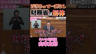 【山本太郎】百害あって一利なし財務省はお取り潰し一択！#れいわ新選組 #切り抜き #山本太郎 #財務省 #消費税