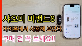 샤오미 미밴드8 아이폰15에서 사용해보았다.(Xiaomi Mi Band 8 iPhine)