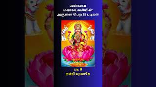 #படி 8 அன்னை மகாலட்சுமியின் அருளை பெற கடைபிடிக்க வேண்டிய 15 படிகள் ஒரு ஒரு படியும் உயர்வு தரும் #