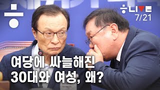 젊은 층, 여당 지지 이탈 왜?...국토부장관 경질 않는 이유는? [한겨레 라이브: 7월21일]