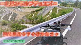 【ボッチツーリング編】🔸〖期間限定超絶景〗ラルプデュエズ北摂★No 176