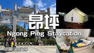 昂坪慢活之旅｜天壇大佛｜寶蓮禪寺｜昂坪市集｜大澳｜YHA Ngong Ping | Lantau Island| Big Buddha| Eng Sub