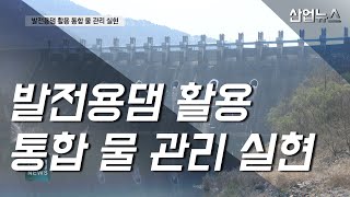 한수원, 한강수계 발전용댐 다목적으로 활용_산업뉴스[산업방송 채널i]