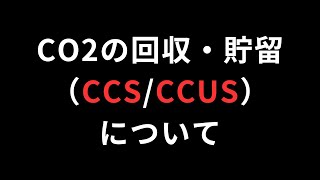 知っておきたいエネルギーの基礎用語 ～CO2を集めて埋めて役立てる｢CCUS｣：資源エネ庁のコンテンツに関する補足