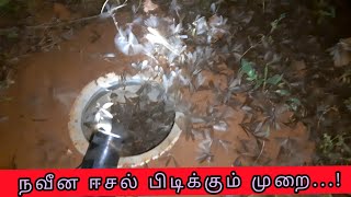 நவீன ஈசல் பிடிக்கும் முறை || Modern Eesal catching method...