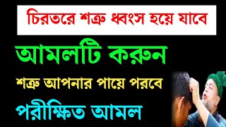 শত্রুকে ধ্বংস করার দোয়া আমল | শত্রুর ক্ষতি থেকে রক্ষা পাওয়ার পরীক্ষিত আমল দোয়া | Islamic video