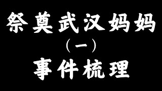 祭奠武汉妈妈(一)事件梳理:5.23小学生校内被车碾压致死，6.02孩子母亲跳楼身亡