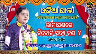 ରାମାୟଣରେ ତିନୋଟି ସତ୍ୟ କଣ | Odia Pala | Last Part | Gayeeka Bagmi Ranuprabha Behera | Bhakti Prathana