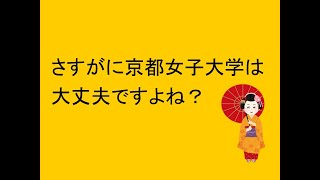 さすがに京都女子大学は大丈夫ですよね？