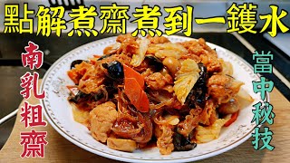 〈職人吹水〉 點解煮齋？煮到一鑊水？ 南乳粗齋 材料入味 詳盡細節分享 佛誕精選