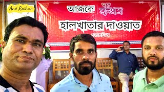 হালখাতার দাওয়াত জীবনে প্রথম || And Raihan