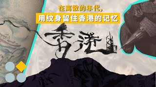 在离散的年代，用纹身留住香港的记忆