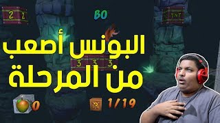 كراش بانديكوت : البونس أصعب من المرحلة ! | Crash Bandicoot