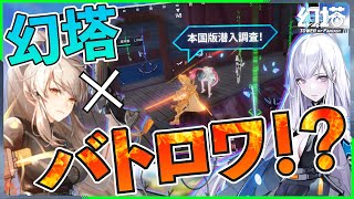 【幻塔】バトルロワイアルがあるって本当！？時代来る？｜コンテンツ解説【オープンワールド】