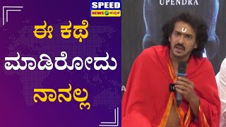 Real Star Upendra : ಈ ಕಥೆ ಮಾಡಿರೋದು ನಾನಲ್ಲ | Upendra New Movie Muhurta | Speed News Kannada