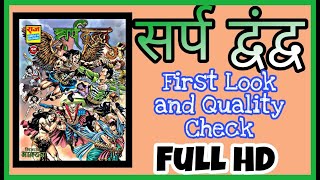 SARP DWAND - NO SPOILER- FIRST LOOK AND QUALITY CHECK- RAJ COMICS-