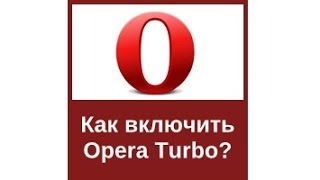 Как включить режим опера турбо / 46 версия и выше